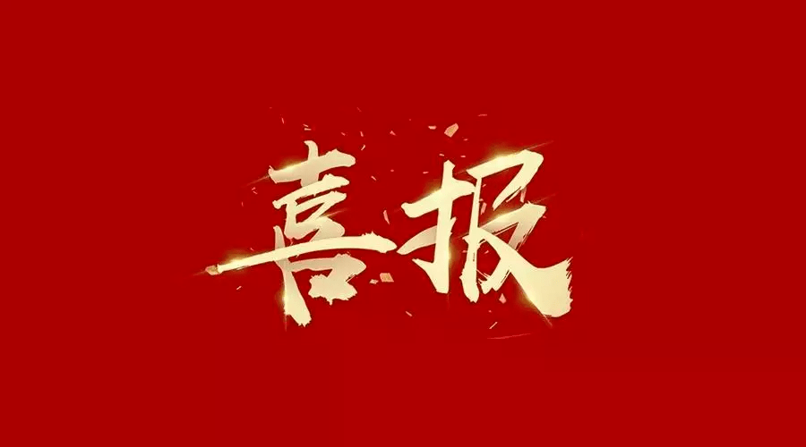 捷報！安粵公司獲“2022年創新珠?？萍吉劇弊灾鲃撔麓龠M獎一等獎